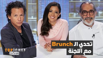 ما هو الـBrunch ؟ وما هي المأكولات التي تناسبه؟
