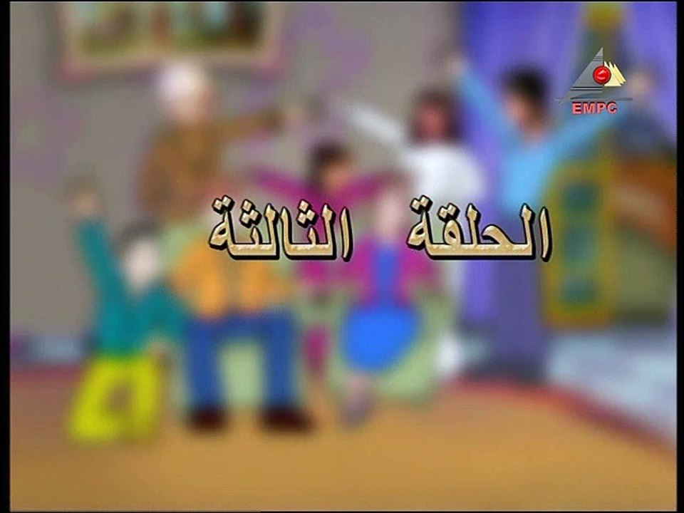 مسلسل مسائل عائلية جدا – الحلقة  الثالثة