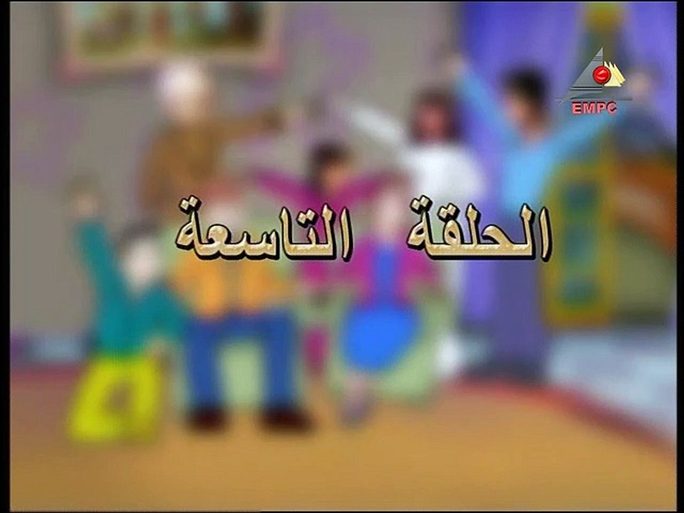 مسلسل مسائل عائلية جدا – الحلقة  التاسعة