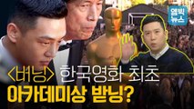 [엠빅비디오]  한국영화 최초 아카데미상! 받을 수 있을까?