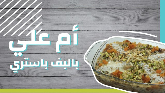 أم علي بالبف باستري