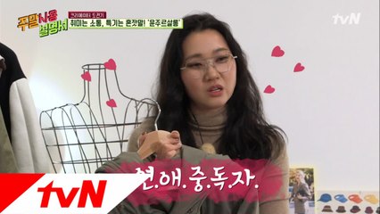 연애중독자 시절, 장윤주의 애장템은? (단추 없음 주의)