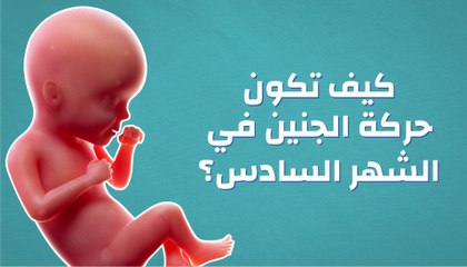 كيف تكون حركة الجنين في الشهر السادس؟