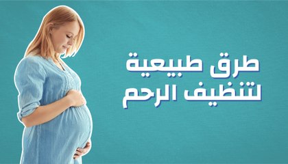 طرق طبيعية لتنظيف الرحم