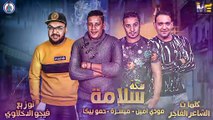 مهرجان سكة سلامة   حمو بيكا - مودي امين - ميسرة   توزيع فيجو الدخلاوي 2019