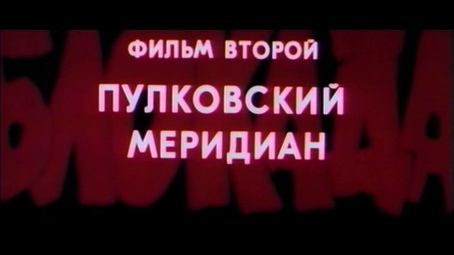 Блокада. Фильм 2 - Пулковский меридиан (2 часть) HD