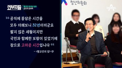 범야권 대선 주자 1위인 황교안! 법무부 장관과 국무총리를 거친 그의 잠재력은?