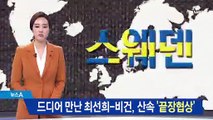 드디어 만난 최선희-비건…3박 4일 산속 ‘끝장협상’