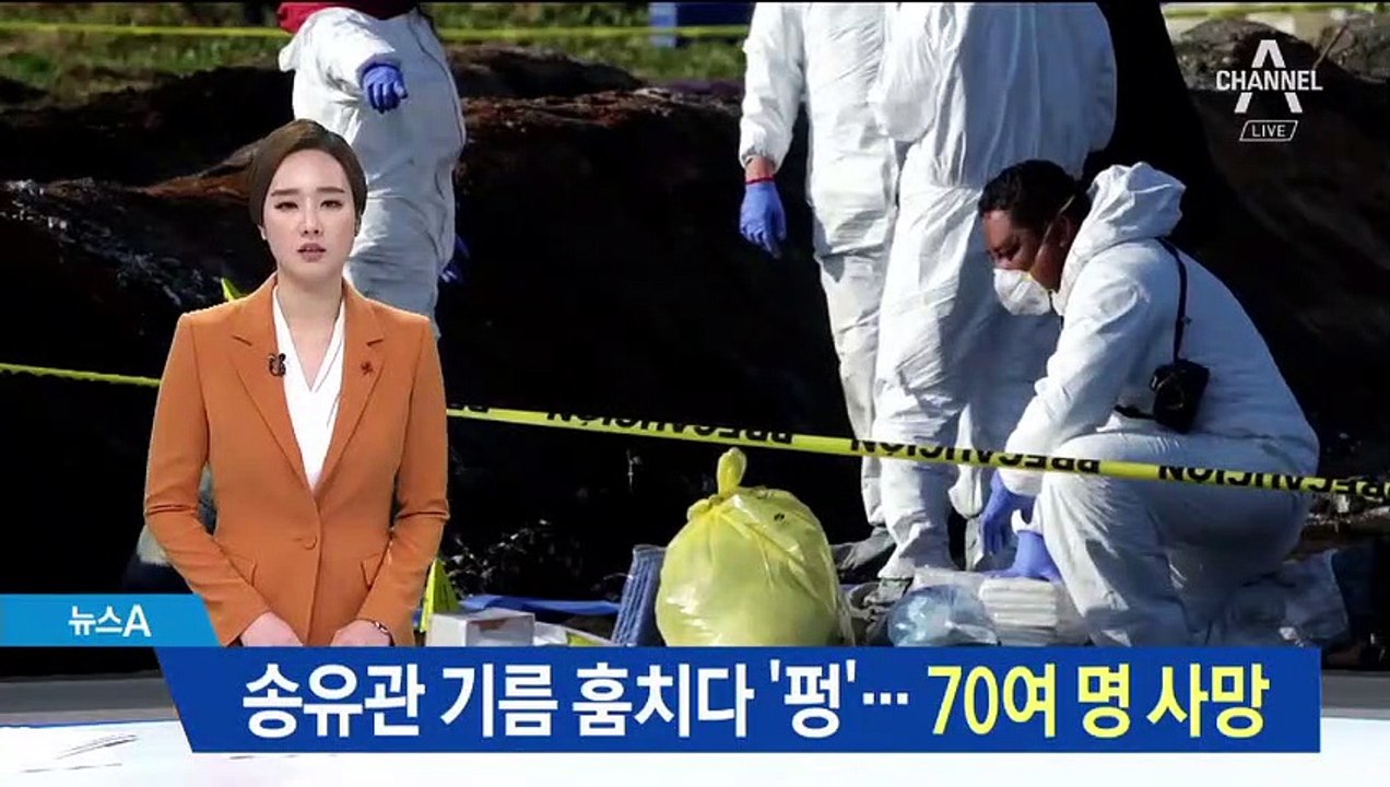 기름 훔치다 ‘펑’…멕시코 송유관 폭발로 70여 명 사망