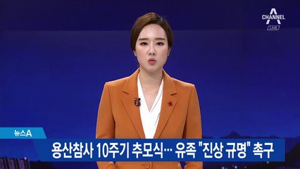 용산참사 10주기 추모식…유족 “진상 규명” 촉구