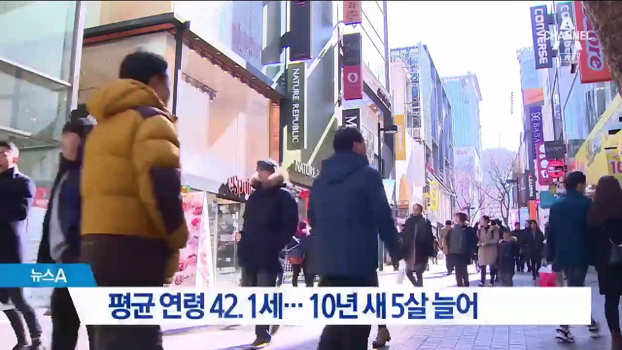작년 한국인 평균 연령 42.1세…10년 새 5살 늘어
