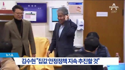 김수현 정책실장 “서민들에게 집값 여전히 비싸”