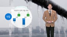 [날씨] 내일 아침까지 반짝 추위...미세먼지 없이 맑은 하늘 / YTN