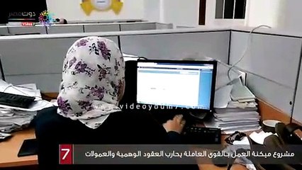 مشروع ميكنة العمل بـالقوى العاملة يحارب العقود الوهمية والعمولات