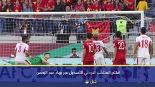 كأس آسيا 2019: فيتنام يخرج الاردن من كأس آسيا لكرة القدم