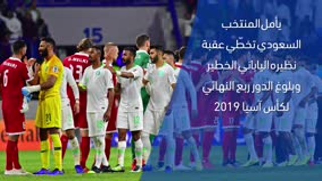 كأس آسيا 2019: الدور الـ 16 : السعوديّة × اليابان