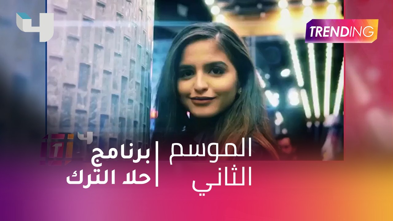 #MBCTrending - برنامج حلا الترك الجديد علي #MBC4
