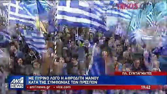 Με πύρινο λόγο κατά της Συμφωνίας των Πρεσπών η Αφροδίτη Μάνου