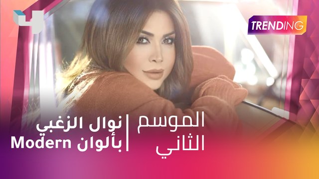 #MBCTrending - نوال الزغبي بألوان Modern