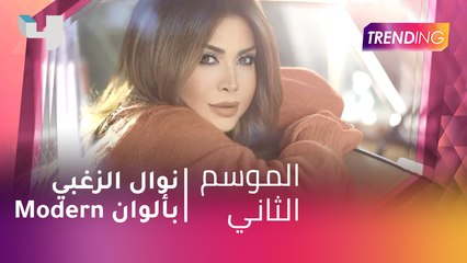 #MBCTrending - نوال الزغبي بألوان Modern