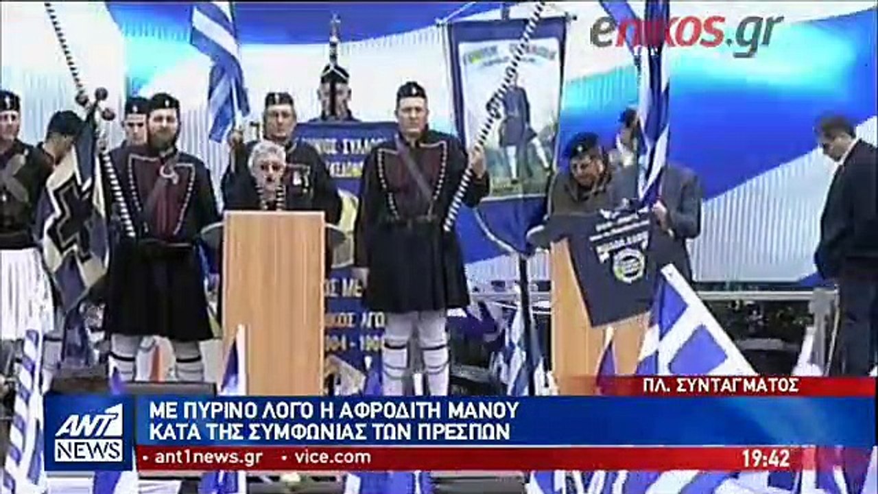 Με πύρινο λόγο κατά της Συμφωνίας των Πρεσπών η...