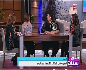 التغيرات فى صفات الشخصية بعد الزواج بـ"كلام ستات"