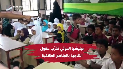 صور مسربة لمناهج تكفيرية.. هذا ما يعلمه الحوثيون لأطفال اليمن!