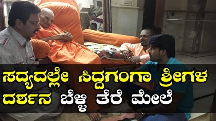Siddaganga Swamiji :ಸದ್ಯದಲ್ಲೇ ಬೆಳ್ಳಿ ತೆರೆ ಮೇಲೆ ಕಾಣಿಸಿಕೊಳ್ಳಲಿದ್ದಾರೆ ಲಿಂಗೈಕ್ಯ ಡಾ ಶಿವಕುಮಾರ ಸ್ವಾಮೀಜಿಗಳು