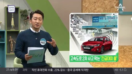 2차 교통사고, '긴급대피 전화'로 예방