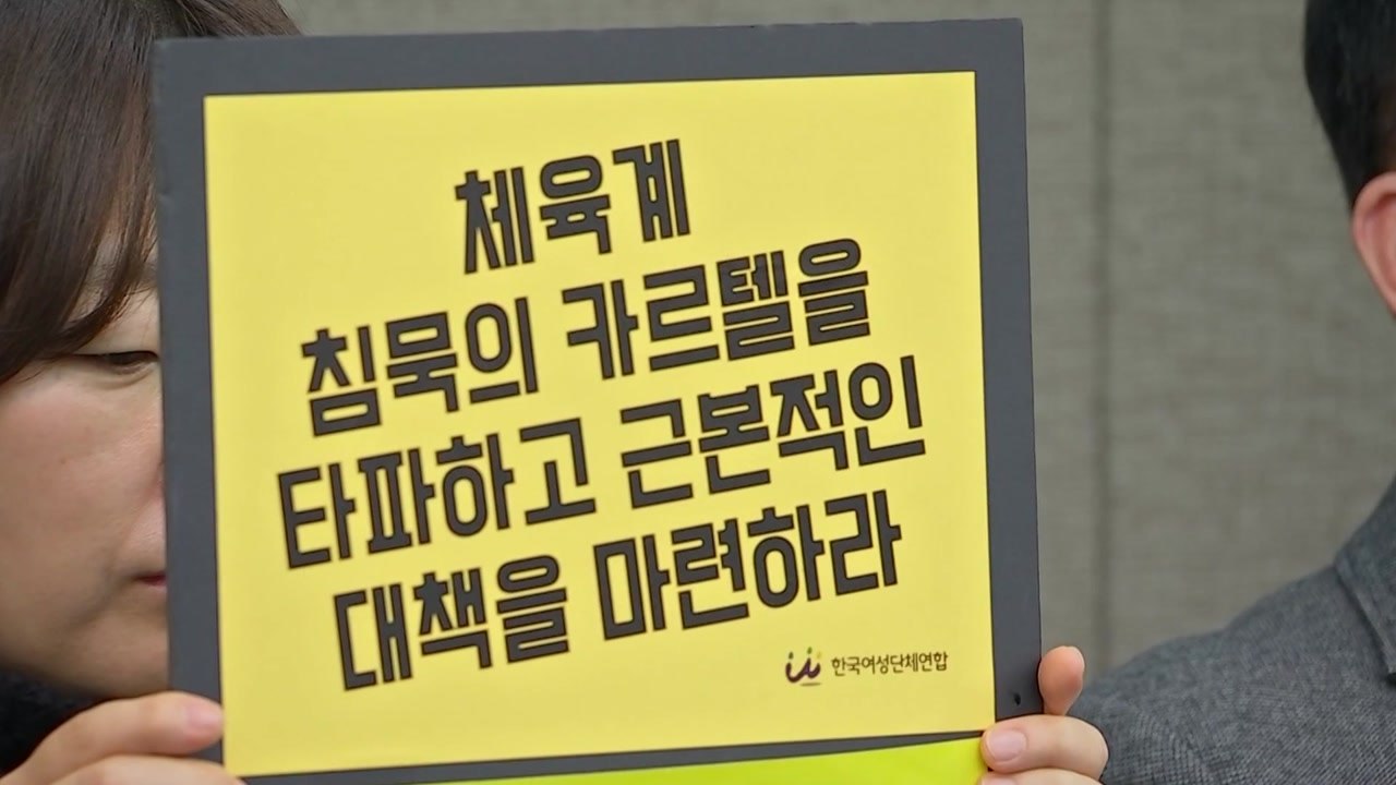"또 있다"...잠시 후 '빙상계 성폭력' 추가 폭로 / YTN