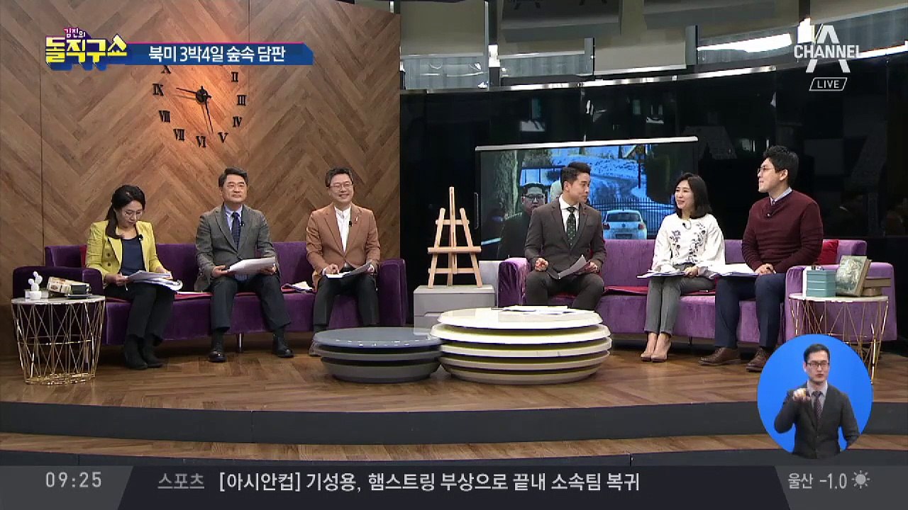 북미, 스웨덴 숲속에서 3박 4일 ‘비밀 협상’