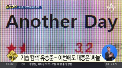 [핫플]‘기습 컴백’ 유승준…이번에도 대중은 ‘싸늘’