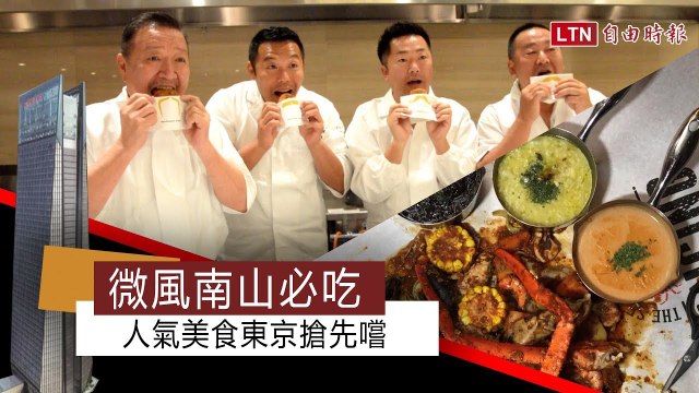 微風南山必吃 人氣美食東京搶先嚐