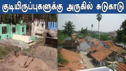 குடியிருப்புகளுக்கு அருகில் உள்ள சுடுகாடு  குடியிருப்புவாசிகள் எதிர்ப்பு- வீடியோ