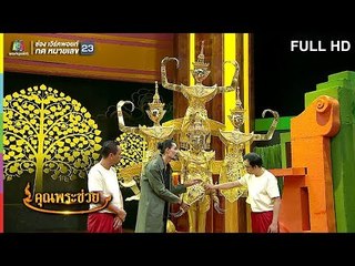 คุณพระช่วย | 20 ม.ค. 62 Full HD