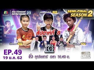 SUPER 10 | ซูเปอร์เท็น | EP.49 | 19 ม.ค. 62