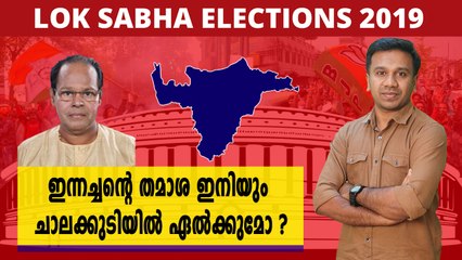 #LoksabhaElection2019 : ചാലക്കുടിയിൽ ഇന്നസെന്റ് വീണ്ടും വരുമോ? | Oneindia Malayalam