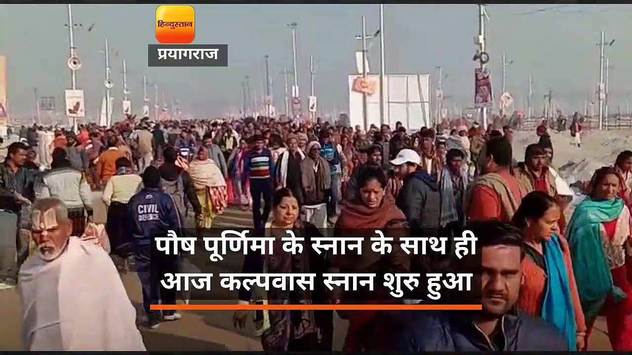 Kumbh Mela 2019 : पौष पूर्णिमा का स्नान आज, जुटे कल्पवासी