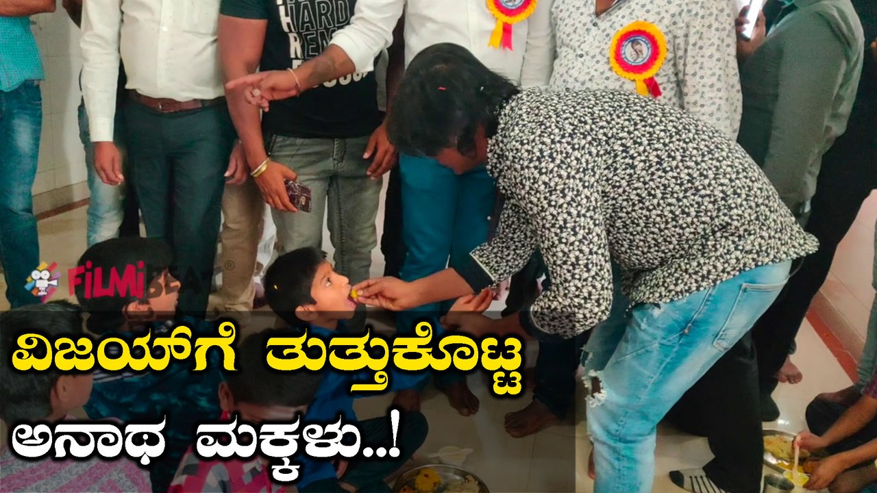 ದೇವರ ಮಕ್ಕಳ ಕೈಯಲ್ಲಿ ತುತ್ತು ತಿಂದ ದುನಿಯಾ ವಿಜಯ್..!...