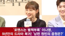 '로맨스는 별책부록' 이나영, 9년만의 드라마 복귀! '남편 원빈의 응원은?'