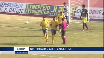 Νίκη Βόλου-Στυλίδα 8-0