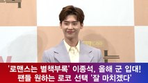 '로맨스는 별책부록' 이종석, 올해 군 입대! 팬들 원하는 로코 선택 '잘 마치겠다'