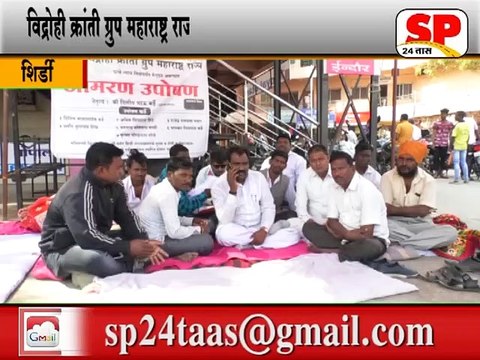 शिर्डी-प्रांत कार्यालय शिर्डी येथे आमरण उपोषण सुरु...SP24 NEWS