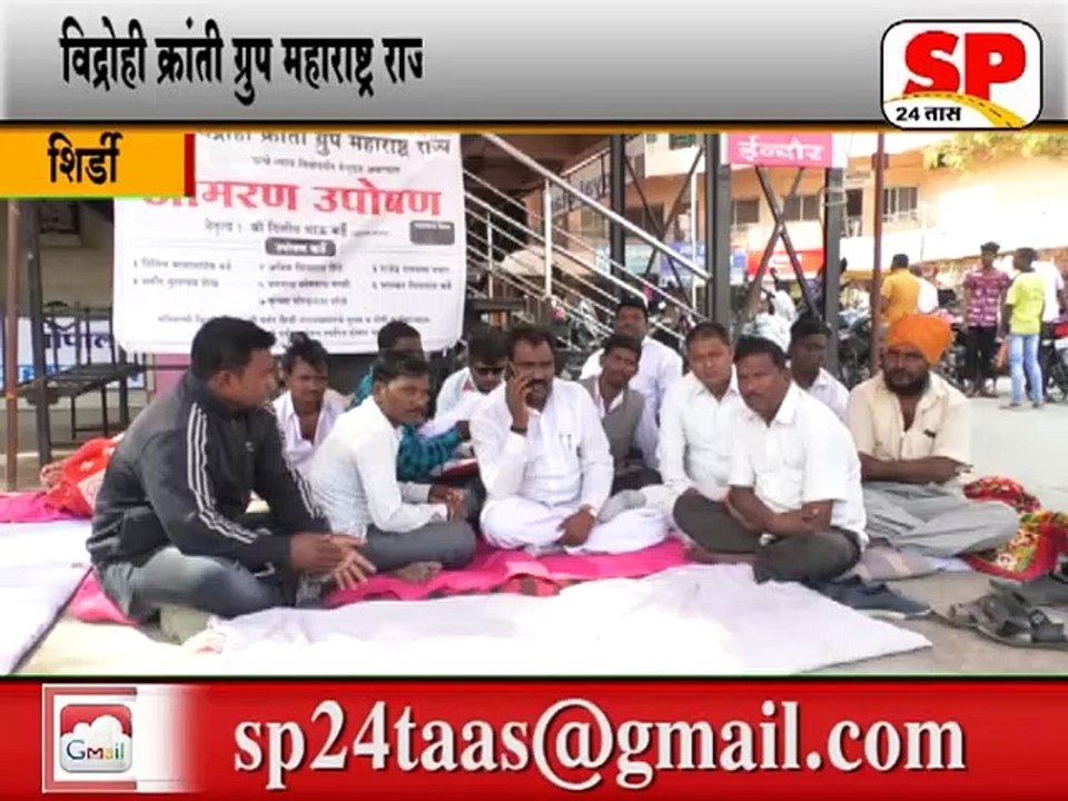 शिर्डी-प्रांत कार्यालय शिर्डी येथे आमरण उपोषण सुरु...SP24 NEWS