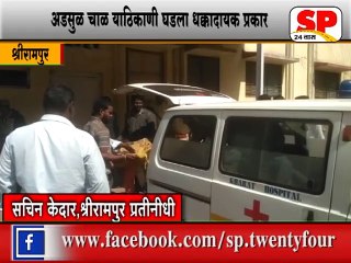 श्रीरामपुर-प्रेम संबंधातील वादातुन दोघांनी संपवली जीवनयात्रा...SP24 NEWS