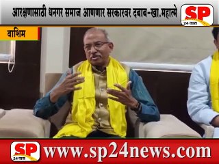 वाशिम-धनगर आरक्षण आणि महा मेळाव्याचे आयोजन...SP24 NEWS