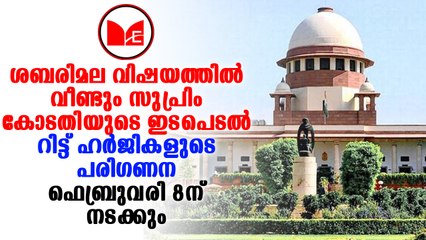 Sabarimala | യുവതി പ്രവേശന വിഷയത്തിലെ റിട്ട് ഹർജികൾ ഫെബ്രുവരി എട്ടിന് സുപ്രീംകോടതി പരിഗണിക്കും