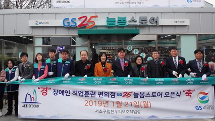 [기업] GS25, 장애인 직업훈련형 편의점 개장 / YTN