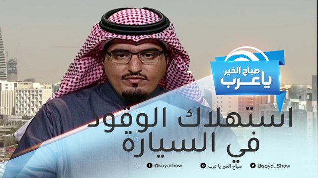 نصائح فعالة تقلل من استهلاك الوقود في سيارتك