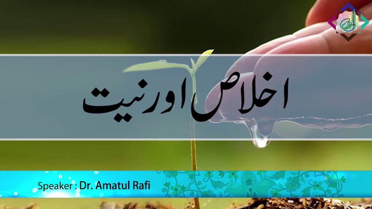 Ikhlas aur Niyat ... Al-Eman Reminder